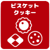 ビスケット・クッキー・焼菓子