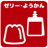 ゼリー・ようかん
