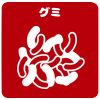 グミ