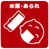 米菓・あられ・おかき
