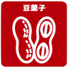 豆菓子