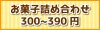 (税別)300円〜390円