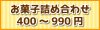 (税別)400円〜990円