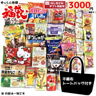 (本州一部送料無料)お菓子詰め合わせ　ゆっくん特選シリーズ　ゆっくんにおまかせ福袋　3000円　1袋。