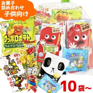 (Y200 子供 6点) お菓子 詰め合わせ セット 袋詰め おまかせ (10袋〜)(om-200k)(セット販売)
