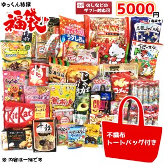 (本州一部送料無料)お菓子詰め合わせ　ゆっくん特選シリーズ　ゆっくんにおまかせ福袋　5000円　1袋。