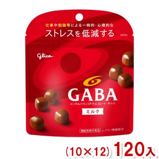 (本州一部送料無料) 江崎グリコ 51g メンタルバランスチョコレート GABA ギャバ ミルク スタンドパウチ (10×12)120入 (Y12)(ケース販売) (new) 。