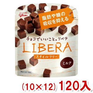 (本州一部送料無料)江崎グリコ　LIBERA　リベラ　ミルク　スタイルフリー　(１０×１２)１２０入　(Y12)。