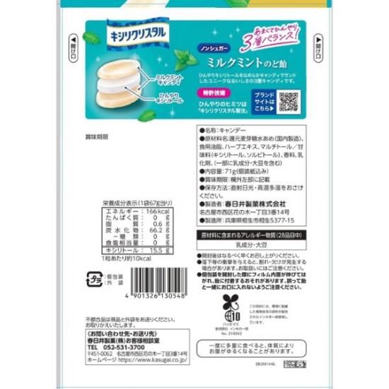 春日井 キシリクリスタル ミルクミントのど飴 71g×6入 (ノンシュガー 