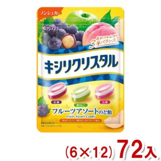 (本州一部送料無料)　春日井　キシリクリスタル　フルーツアソート　のど飴　(６×１２)７２入。