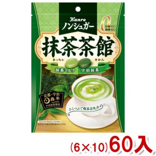 (本州一部送料無料) カンロ 72g ノンシュガー 抹茶茶館 (6×10)60入 (ケース販売)(Y10)。