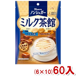 (本州一部送料無料) カンロ 72g ノンシュガー ミルク茶館 (6×10)60入 (ケース販売)(Y10) 。