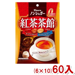 カンロ 72g ノンシュガー 紅茶茶館 (6×10)60入 (ケース販売)(Y10) (本州一部送料無料)