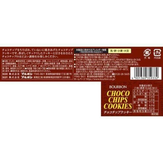 ブルボン チョコチップクッキー | 焼菓子 - ゆっくんのお菓子倉庫 Pro's店