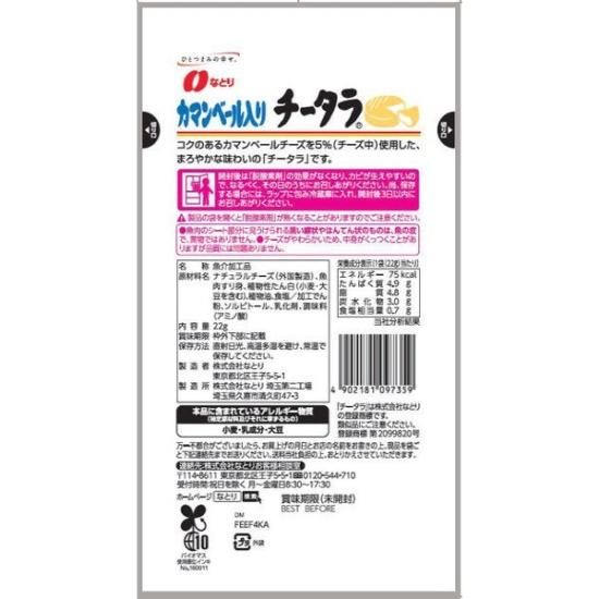 なとり JUSTPACK カマンベール入り チータラ 22g×10入 (ジャスト