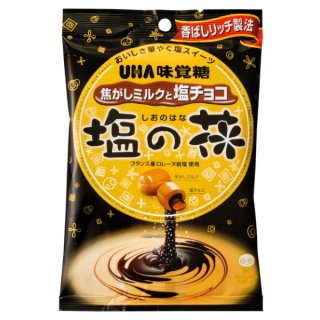 味覚糖 塩の花 焦がしミルクと塩チョコ 80g×6入 (キャンディ 塩キャラメル)