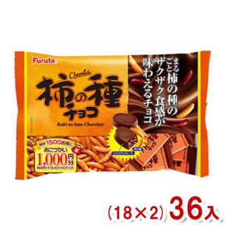 フルタ 147g 柿の種チョコ (18×2)36袋 (Y12)(2ケース販売) (本州一部送料無料)