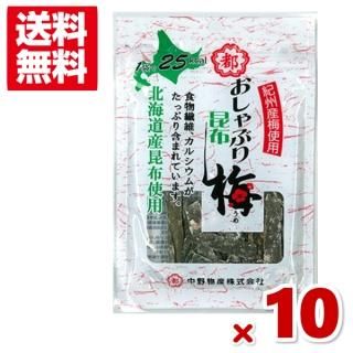 中野物産 おしゃぶり昆布梅 10g×10入 (np)(メール便全国送料無料)