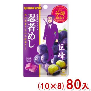 味覚糖 忍者めし 巨峰味 (10×8)80入 (Y80) (本州一部送料無料)