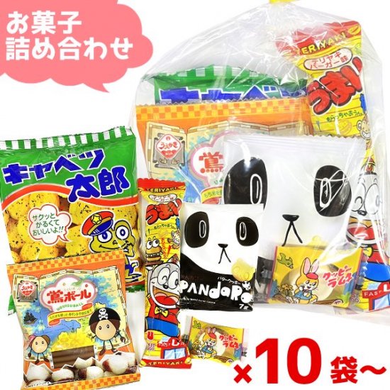 本州一部送料無料 お菓子詰め合わせ 100円 ゆっくんにおまかせ駄菓子セット 10袋 ゆっくんのお菓子倉庫 Pro S店