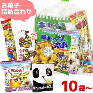 (本州一部送料無料) お菓子詰め合わせ　100円　ゆっくんにおまかせ駄菓子セット　10袋〜　。