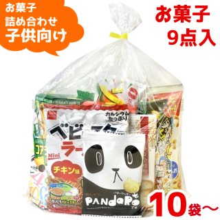 (500円 子供) お菓子 詰め合わせ 袋詰め おまかせ (10袋〜)(om-500k)(本州一部送料無料)。