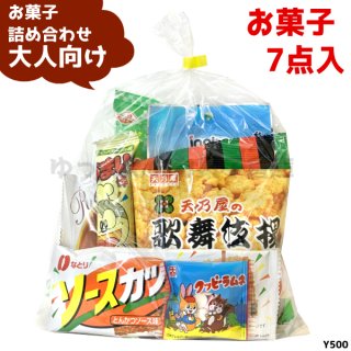 (Y500 大人) お菓子 詰め合わせ 7点 セット 袋詰め おまかせ (10袋~)(om-500o)(セット販売)