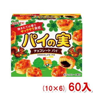 ロッテ パイの実 チョコレート (10×6)60入 (Y14)(ケース販売) 。