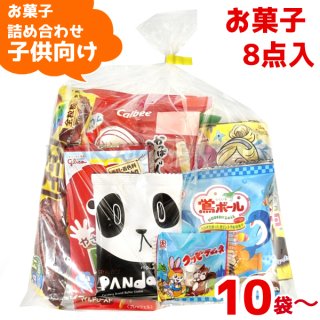 (400円 子供) お菓子 詰め合わせ 袋詰め おまかせ (10袋〜)(om-400)(本州一部送料無料)。　　　　　　　