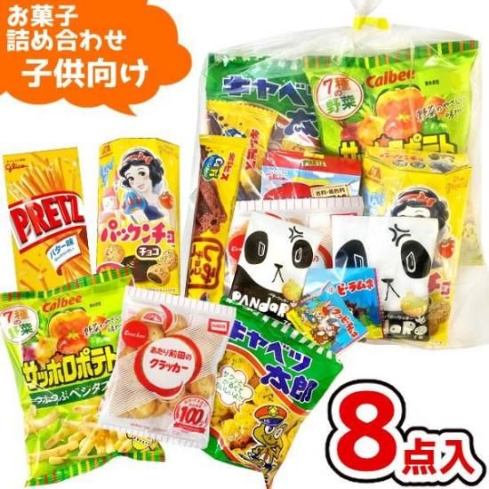お菓子詰め合わせ 8点セット 子供向け - ゆっくんのお菓子倉庫 Pro