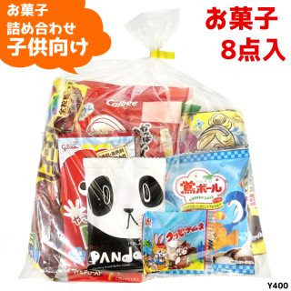 (Y400 子供) お菓子 詰め合わせ 8点 セット 袋詰め おまかせ(1袋)(om-400)26個まで1個口の送料でお送りできます！