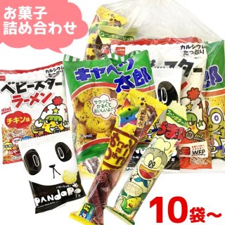 (本州一部送料無料)　お菓子詰め合わせ　150円　ゆっくんにおまかせ駄菓子セット　10袋〜　。