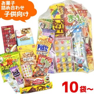 (本州一部送料無料) お菓子詰め合わせ 1000円 (子供向け) ゆっくんにおまかせお菓子セット  10袋〜。