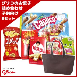グリコのお菓子 詰め合わせ トートバッグ 1500円 (子供向け) Bセット 1入 (LC529)。