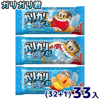 赤城乳業 ガリガリ君ソーダ (32+1)33入 (アイス 氷菓) (冷凍)。