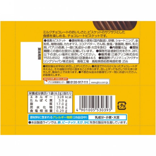 江崎グリコ 62g フレンドベーカリーチョコレートビスケット (10×12)120入 (Y14)(ケース販売) (本州一部送料無料) -  ゆっくんのお菓子倉庫 Pro's店