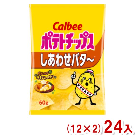 カルビー 60g ポテトチップス しあわせバタ～ (12×2)24袋入 (Y12)(2ケース販売) (本州一部送料無料) - ゆっくんのお菓子倉庫  Pro's店