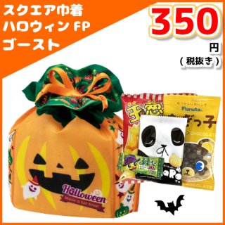 お菓子 詰め合わせ スクエア 巾着 ハロウィンゴースト FP 300円 1袋 (LA465)。