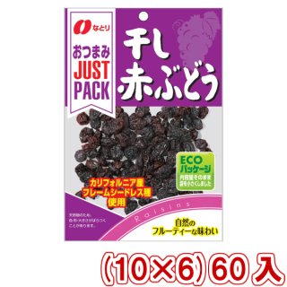 (本州一部送料無料)なとり おつまみ JUSTPACK 干し赤ぶどう (10×6)60入 (ケース販売)(Y80)。