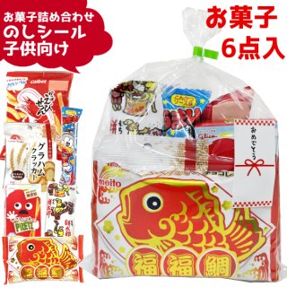 (のしシール付き 子供) お菓子 詰め合わせ 6点セット 袋詰め (1袋)(nosi-320k)