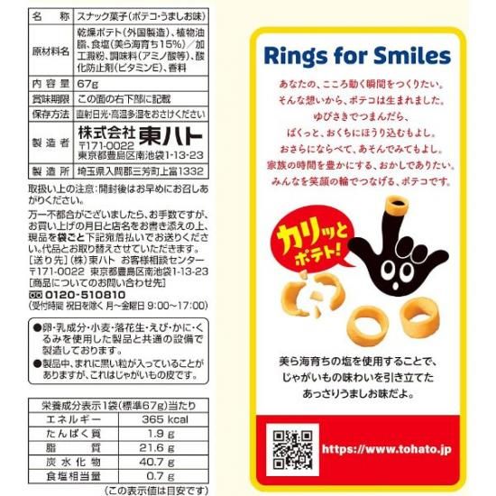 東ハト ポテコ うましお味 | 67g×12入 - ゆっくんのお菓子倉庫 Pro's店