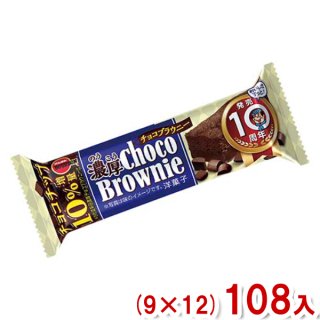 (本州一部送料無料)ブルボン 濃厚チョコブラウニー (9×12)108入 (ケース販売)(Y10)。