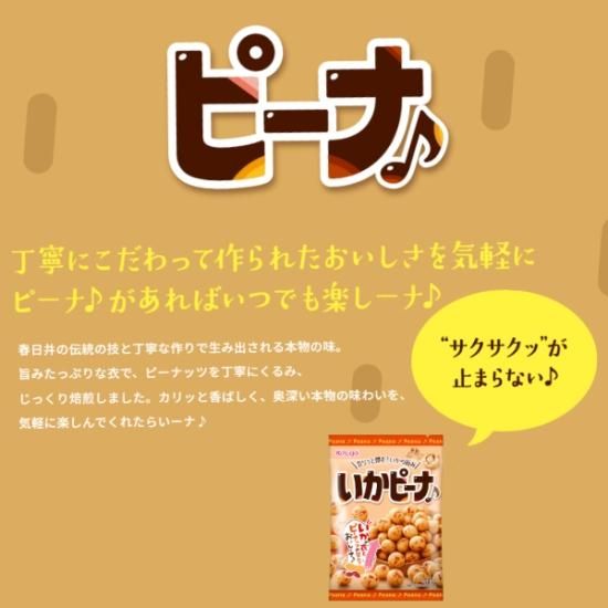 春日井 89g S いかピーナ (12×2)24入 (豆菓子 おつまみ) (Y10