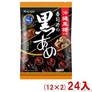 春日井 134g 黒あめ (12×2)24入 (黒飴) (ケース販売)(Y10) (本州一部送料無料)