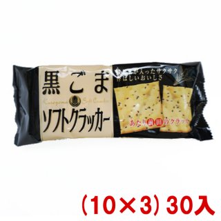 (本州一部送料無料) 前田製菓 黒ごまソフトクラッカー 85g (10×3)30入 (Y10)　。