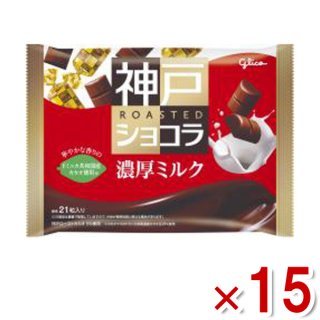 (本州一部送料無料)江崎グリコ 神戸ローストショコラ(濃厚ミルクチョコレート) 15入 (Y10)。