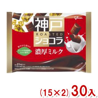 (本州一部送料無料)江崎グリコ 170g 神戸ローストショコラ 濃厚ミルク (15×2)30入 (Y12)。