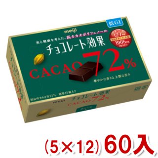 明治 75g チョコレート効果 カカオ72％ BOX (5×12)60入 (Y10)(ケース販売) (本州一部送料無料)