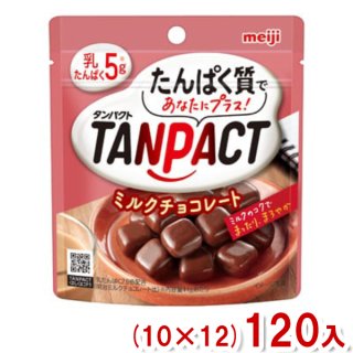 (本州一部送料無料) 明治 44g TANPACT(タンパクト) ミルクチョコレート (10×12)120入 (ケース販売)(Y12) 。