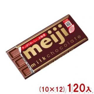 明治 ミルクチョコレート (10×12)120入 (Y80)(ケース販売)(本州一部送料無料)